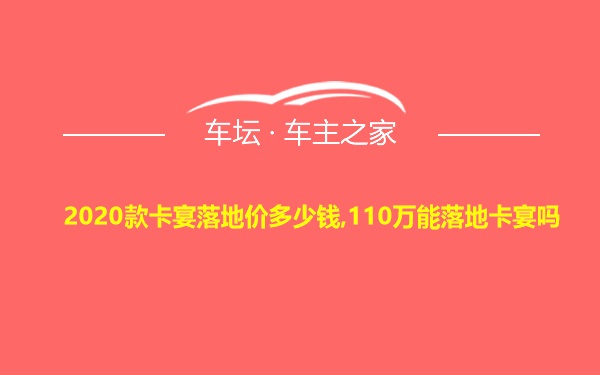 2020款卡宴落地价多少钱,110万能落地卡宴吗