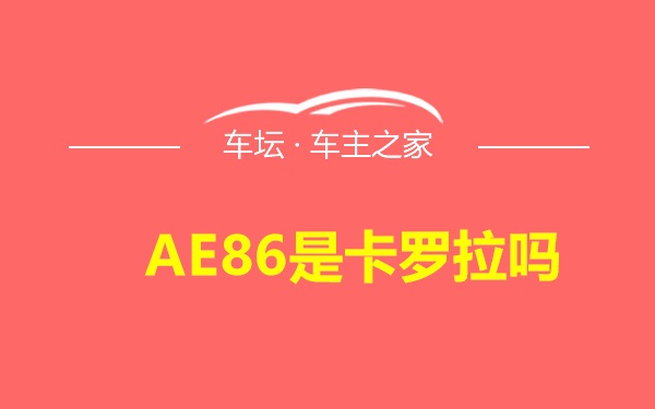 AE86是卡罗拉吗