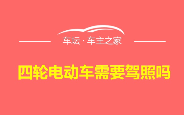 四轮电动车需要驾照吗