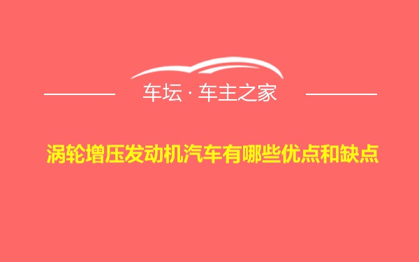 涡轮增压发动机汽车有哪些优点和缺点