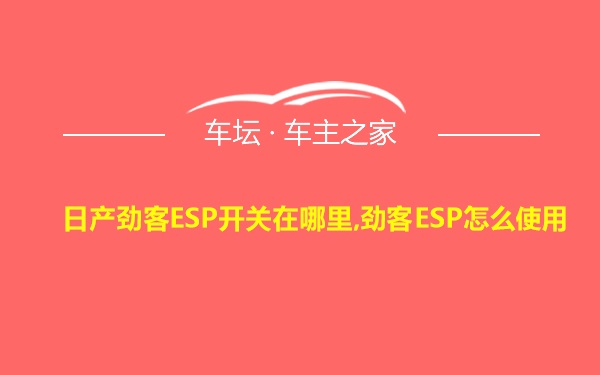 日产劲客ESP开关在哪里,劲客ESP怎么使用