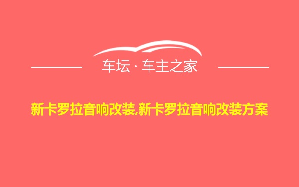 新卡罗拉音响改装,新卡罗拉音响改装方案