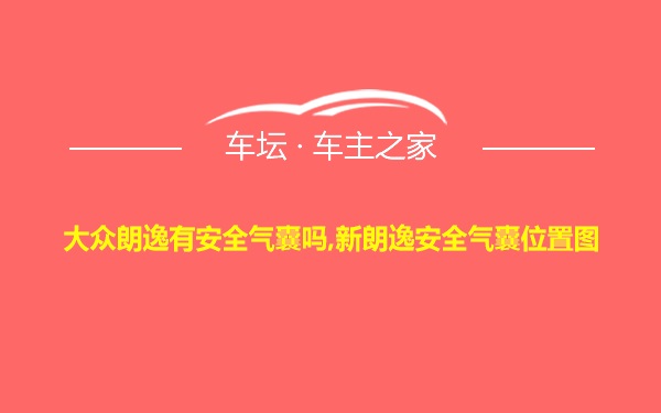 大众朗逸有安全气囊吗,新朗逸安全气囊位置图