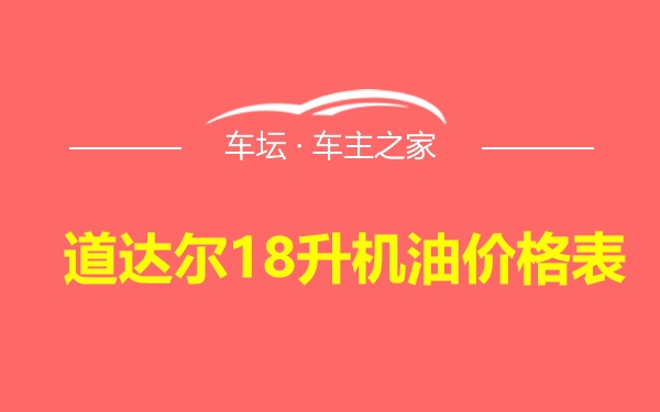 道达尔18升机油价格表