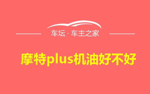 摩特plus机油好不好