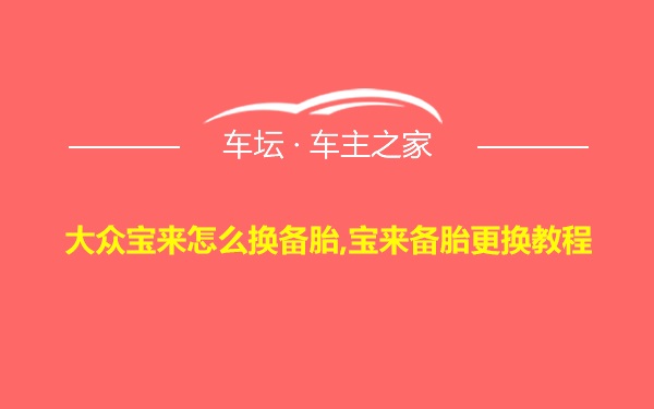 大众宝来怎么换备胎,宝来备胎更换教程