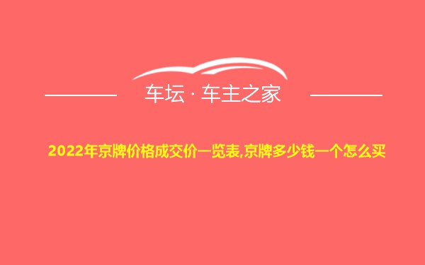 2022年京牌价格成交价一览表,京牌多少钱一个怎么买