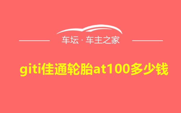 giti佳通轮胎at100多少钱