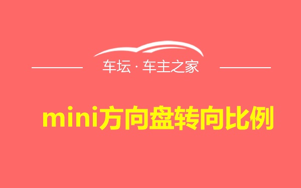 mini方向盘转向比例