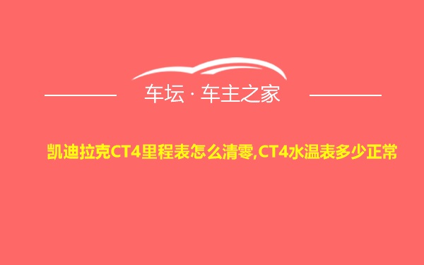 凯迪拉克CT4里程表怎么清零,CT4水温表多少正常