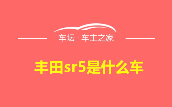 丰田sr5是什么车