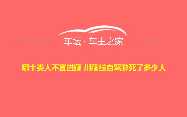 哪十类人不宜进藏 川藏线自驾游死了多少人