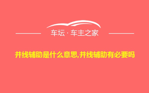 并线辅助是什么意思,并线辅助有必要吗