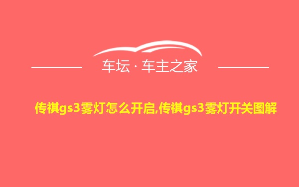 传祺gs3雾灯怎么开启,传祺gs3雾灯开关图解