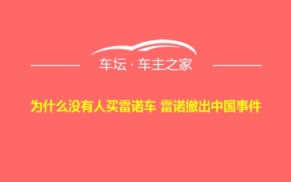 为什么没有人买雷诺车 雷诺撤出中国事件