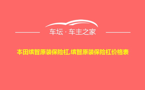 本田缤智原装保险杠,缤智原装保险杠价格表