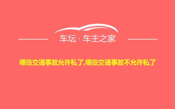 哪些交通事故允许私了,哪些交通事故不允许私了