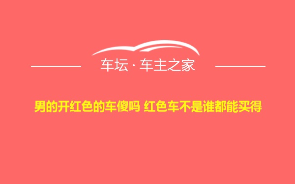 男的开红色的车傻吗 红色车不是谁都能买得