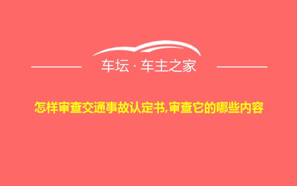 怎样审查交通事故认定书,审查它的哪些内容