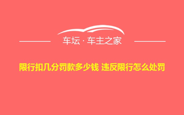 限行扣几分罚款多少钱 违反限行怎么处罚