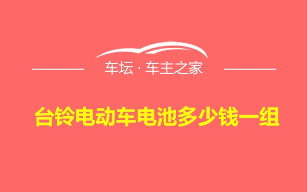 台铃电动车电池多少钱一组