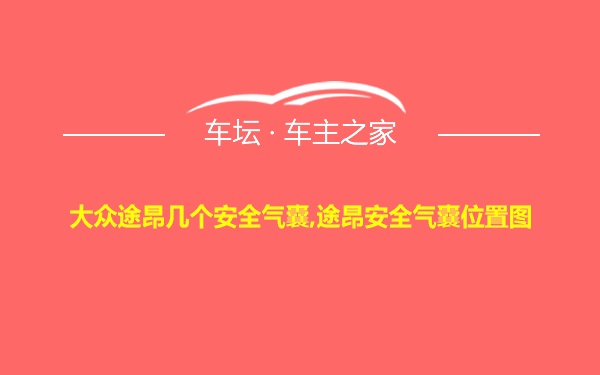 大众途昂几个安全气囊,途昂安全气囊位置图