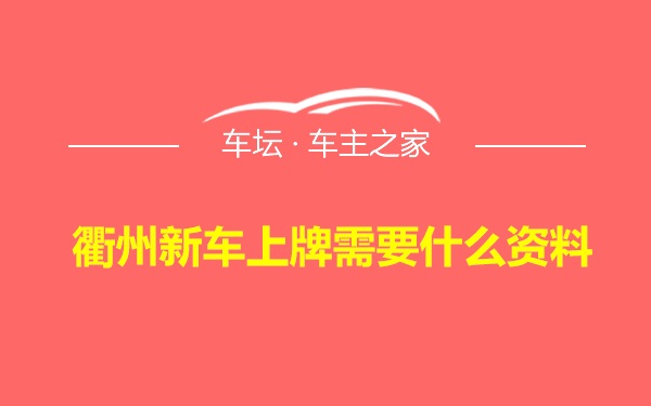 衢州新车上牌需要什么资料