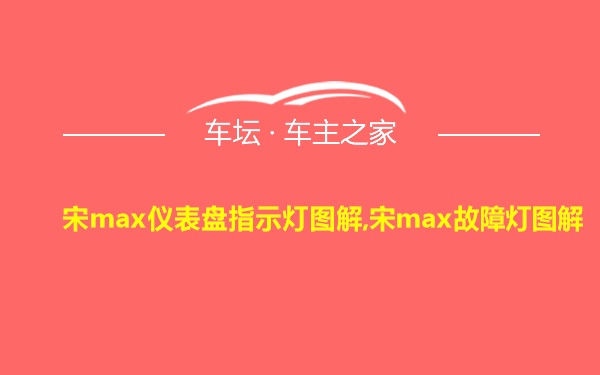 宋max仪表盘指示灯图解,宋max故障灯图解