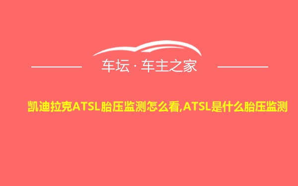 凯迪拉克ATSL胎压监测怎么看,ATSL是什么胎压监测