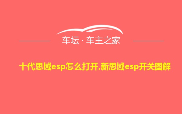 十代思域esp怎么打开,新思域esp开关图解