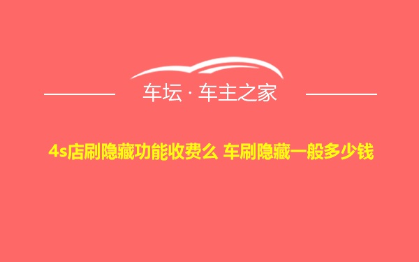 4s店刷隐藏功能收费么 车刷隐藏一般多少钱