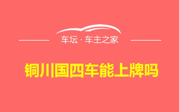 铜川国四车能上牌吗