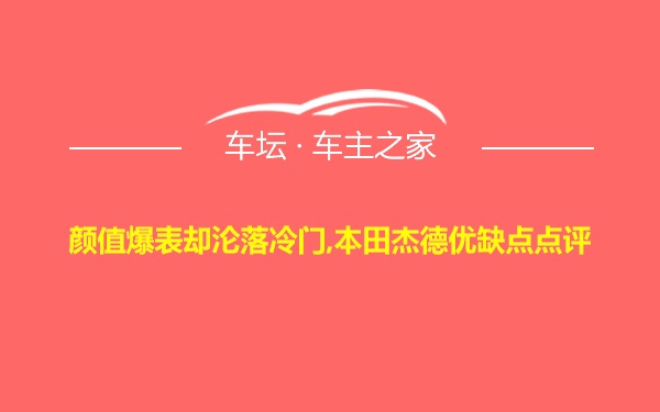 颜值爆表却沦落冷门,本田杰德优缺点点评