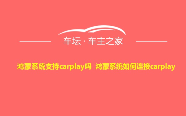 鸿蒙系统支持carplay吗 鸿蒙系统如何连接carplay