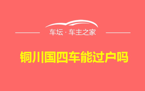 铜川国四车能过户吗