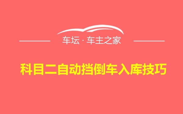 科目二自动挡倒车入库技巧