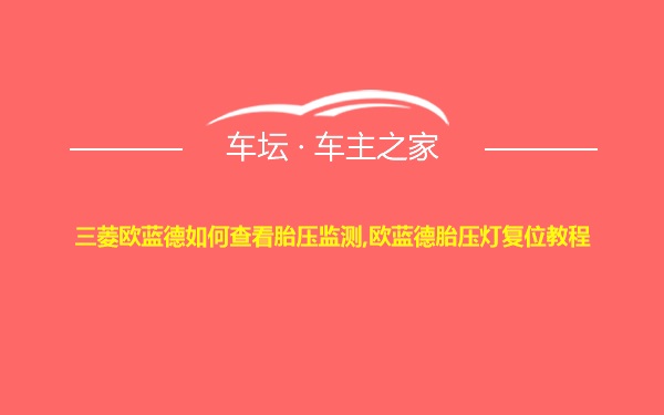 三菱欧蓝德如何查看胎压监测,欧蓝德胎压灯复位教程