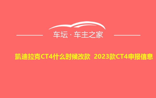 凯迪拉克CT4什么时候改款 2023款CT4申报信息