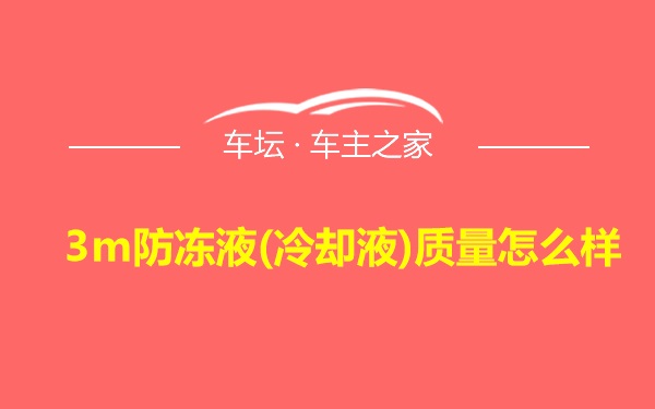 3m防冻液(冷却液)质量怎么样