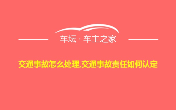 交通事故怎么处理,交通事故责任如何认定