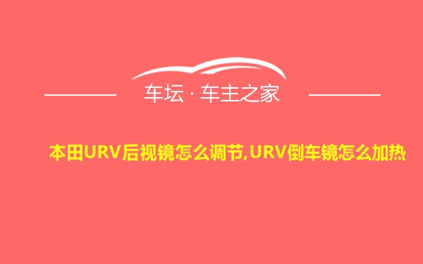 本田URV后视镜怎么调节,URV倒车镜怎么加热