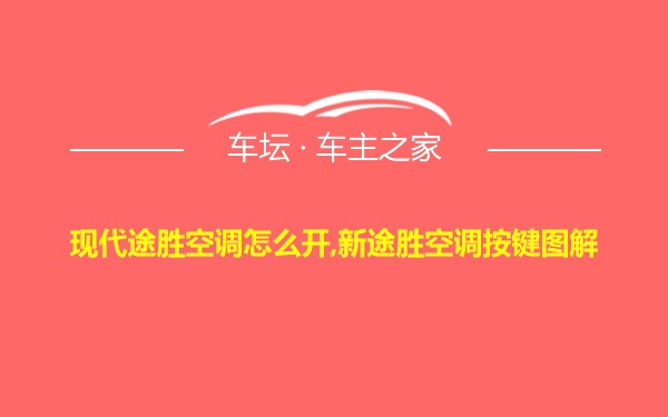 现代途胜空调怎么开,新途胜空调按键图解