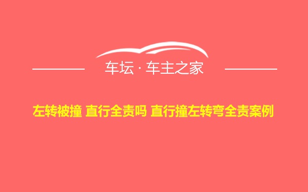 左转被撞 直行全责吗 直行撞左转弯全责案例