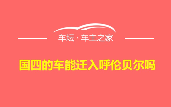 国四的车能迁入呼伦贝尔吗