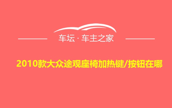 2010款大众途观座椅加热键/按钮在哪