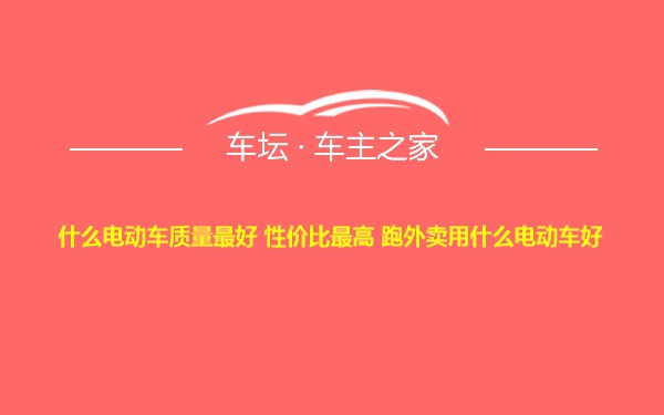 什么电动车质量最好 性价比最高 跑外卖用什么电动车好