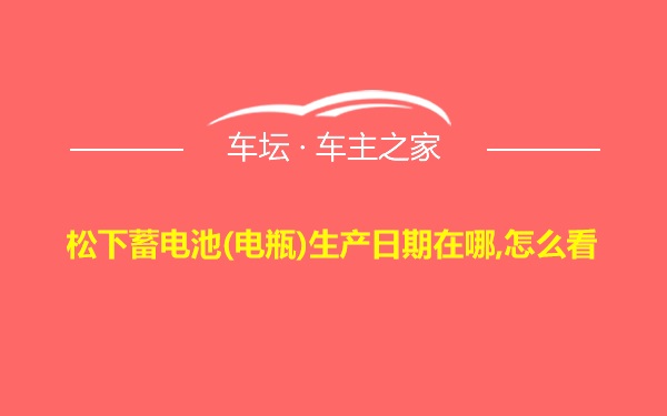 松下蓄电池(电瓶)生产日期在哪,怎么看