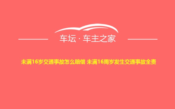 未满16岁交通事故怎么赔偿 未满16周岁发生交通事故全责