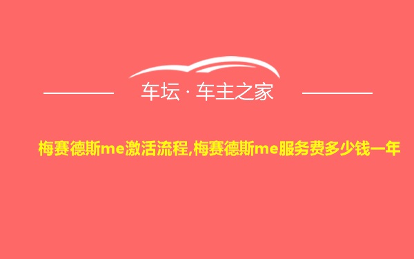 梅赛德斯me激活流程,梅赛德斯me服务费多少钱一年