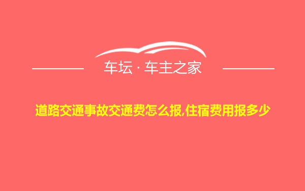 道路交通事故交通费怎么报,住宿费用报多少